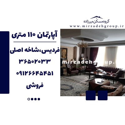 اپارتمان 110 متری فردیس